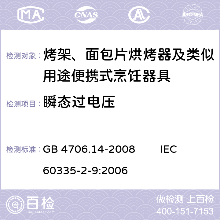 瞬态过电压 家用和类似用途电器的安全 烤架、面包片烘烤器及类似用途便携式烹饪器具的特殊要求 GB 4706.14-2008 IEC 60335-2-9:2006 14