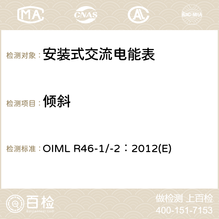 倾斜 《有功电能表 第1部分：计量及技术要求 第2部分：计量管理和性能试验》 OIML R46-1/-2：2012(E) 6.3.7