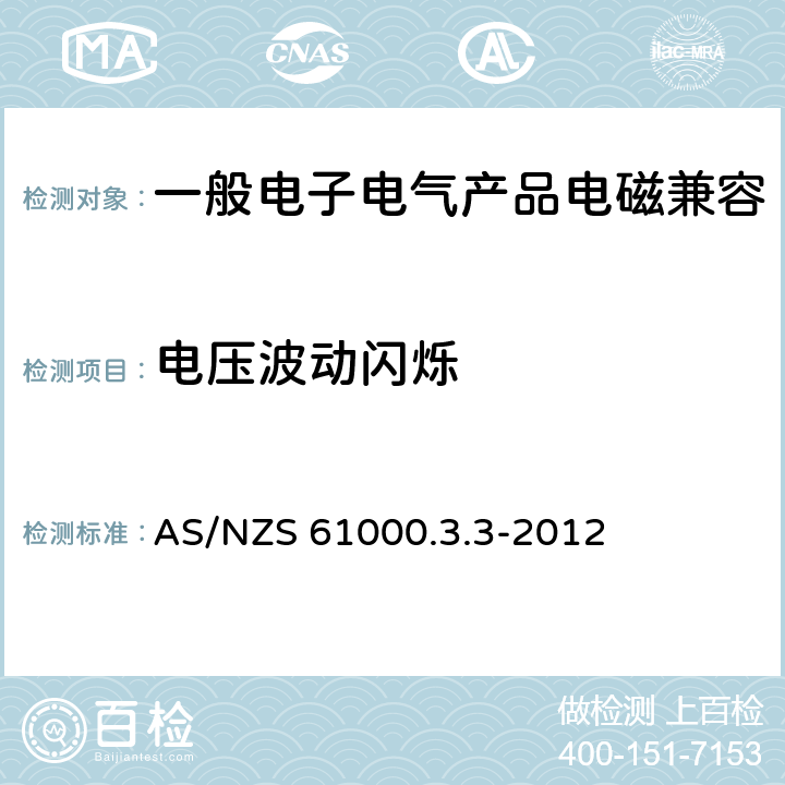 电压波动闪烁 AS/NZS 61000.3 电磁兼容 限值 对每相额定电流≤16A 且无条件接入的设备在公用低压供电系统中产生的电压变化、电压波动和闪烁的限制 .3-2012