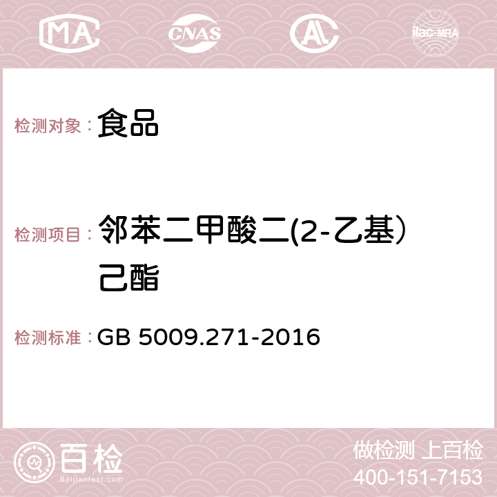 邻苯二甲酸二(2-乙基）己酯 食品安全国家标准 食品中邻苯二甲酸酯的测定 GB 5009.271-2016