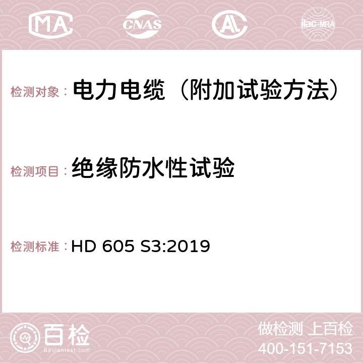 绝缘防水性试验 电力电缆-附加试验方法 HD 605 S3:2019 5.6