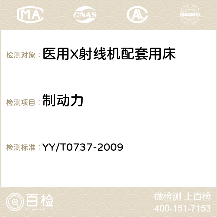 制动力 医用X射线摄影床专用技术条件 YY/T0737-2009 6.11