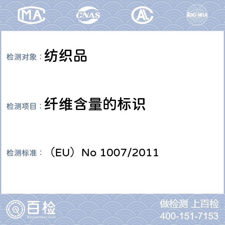 纤维含量的标识 73/44/EEC 欧洲议会和欧盟委员会2011年9月27号（欧盟）第1007/2011号法规,关于纺织纤维名称和纺织品纤维成分标签标识并废除欧盟委员会/指令、96/73/EC指令与欧洲议会和委员会的2008/121/EC指令 （EU）No 1007/2011