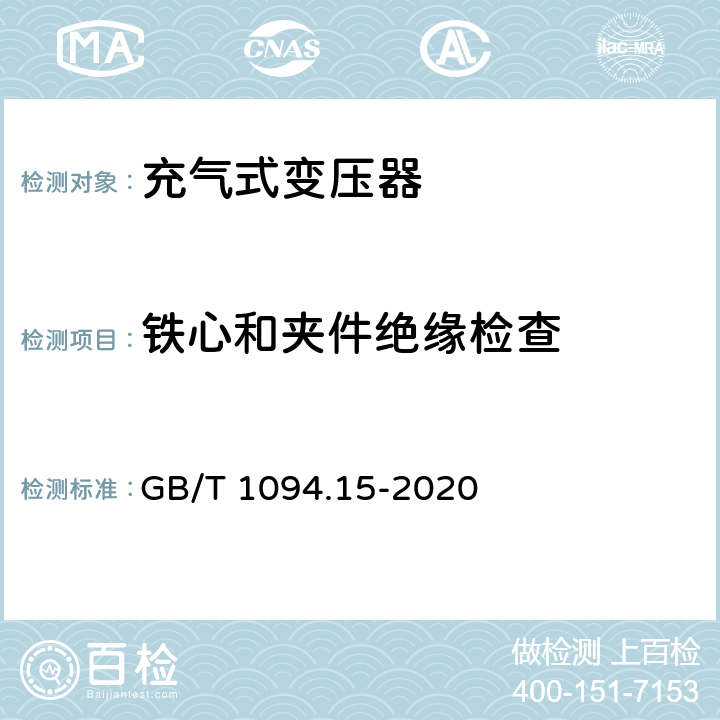 铁心和夹件绝缘检查 电力变压器 第15部分：充气式电力变压器 GB/T 1094.15-2020 11.1.2.2 k)