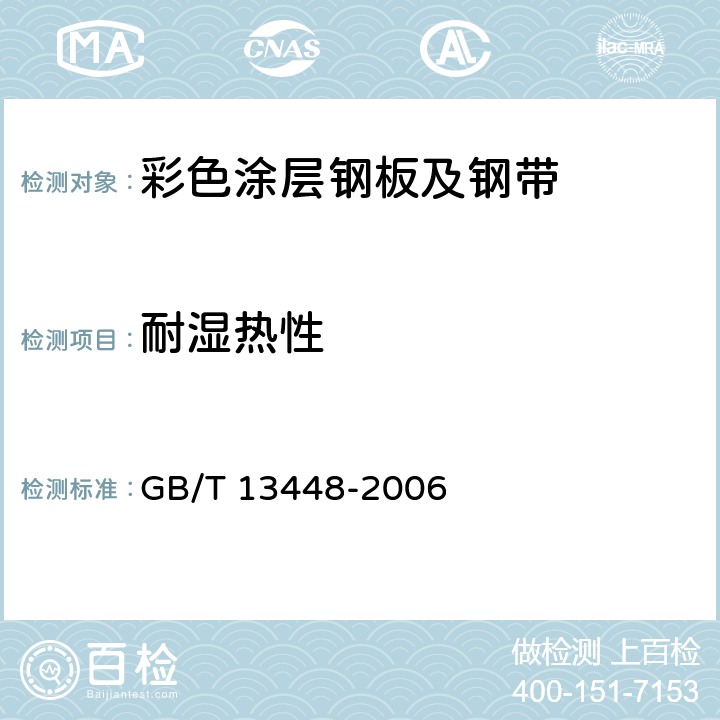 耐湿热性 《彩色涂层钢板及钢带试验方法》 GB/T 13448-2006 （20）