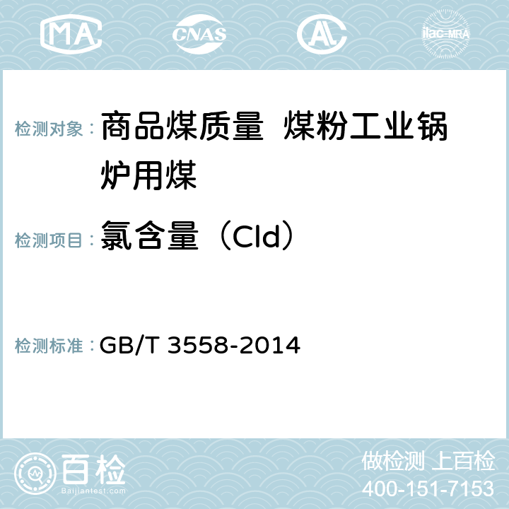 氯含量（Cld） 煤中氯的测定方法 GB/T 3558-2014