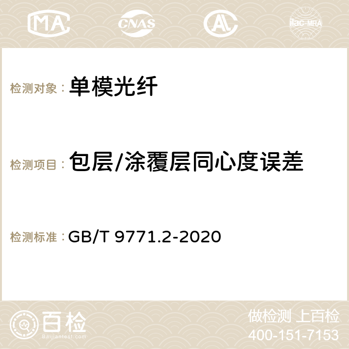 包层/涂覆层同心度误差 通信用单模光纤 第2部分： 截止波长位移单模光纤特性 GB/T 9771.2-2020 表1