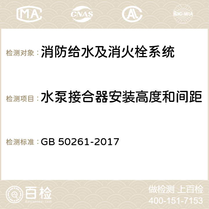 水泵接合器安装高度和间距 《自动喷水灭火施工及验收规范》 GB 50261-2017 （4.5.2）