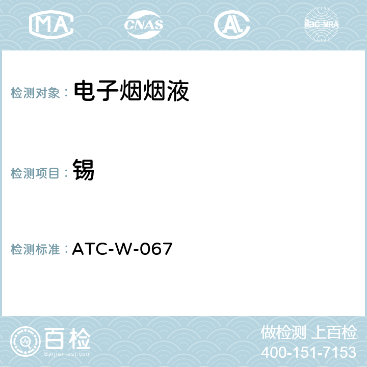 锡 电子烟烟油及烟气中元素含量测试 ATC-W-067