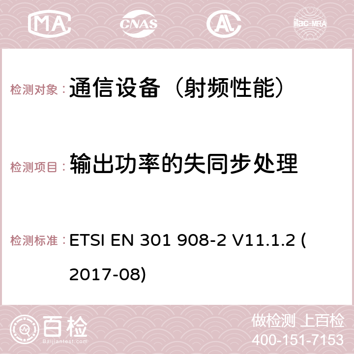 输出功率的失同步处理 IMT蜂窝网络；包括2014/53/EU指令第3.2条款基本要求的协调标准；第2部分： CDMA直接扩频（ UTRA FDD ）用户设备（ UE ）<B> </B> ETSI EN 301 908-2 V11.1.2 (2017-08)