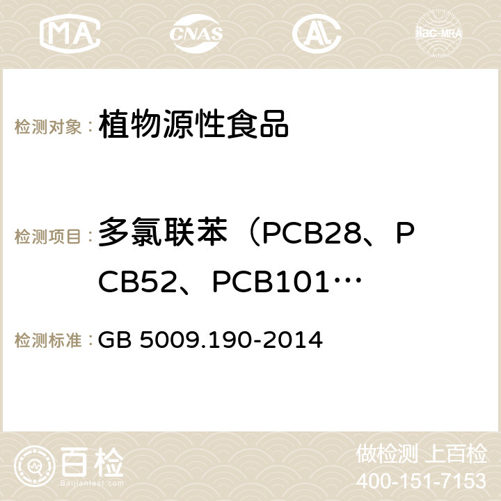 多氯联苯（PCB28、PCB52、PCB101、PCB118、PCB138、PCB153和PCB180） 食品安全国家标准食品中指示性多氯联苯含量的测定 GB 5009.190-2014