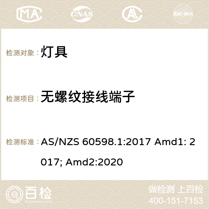 无螺纹接线端子 灯具 第1部分:一般要求与试验 AS/NZS 60598.1:2017 Amd1: 2017; Amd2:2020 15