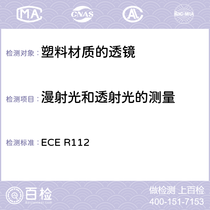 漫射光和透射光的测量 ECE R112 关于装用灯丝灯泡，发射非对称近光和/或远光的机动车前照灯认证的统一规定  附加 6-附录 2