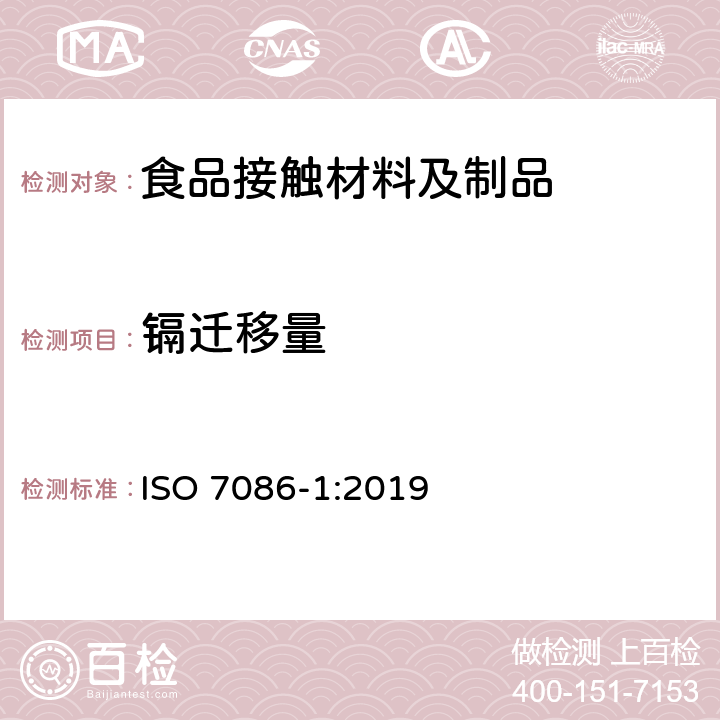 镉迁移量 ISO 7086-1-2019 与食品接触的玻璃器皿 铅和镉的释放 第1部分:试验方法