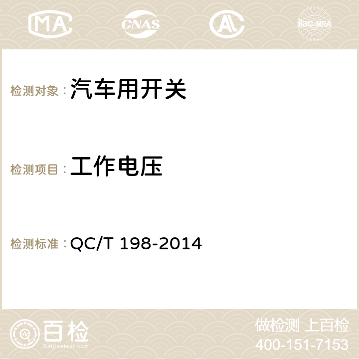 工作電壓 汽車(chē)用開(kāi)關(guān)通用技術(shù)條件 QC/T 198-2014 5.4