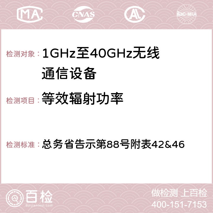 等效辐射功率 无线通讯设备测试要求及测试方法 总务省告示第88号附表
42&46