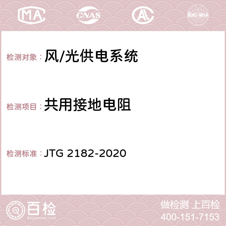共用接地電阻 公路工程質(zhì)量檢驗(yàn)評定標(biāo)準(zhǔn) 第二冊 機(jī)電工程 JTG 2182-2020 7.5.2