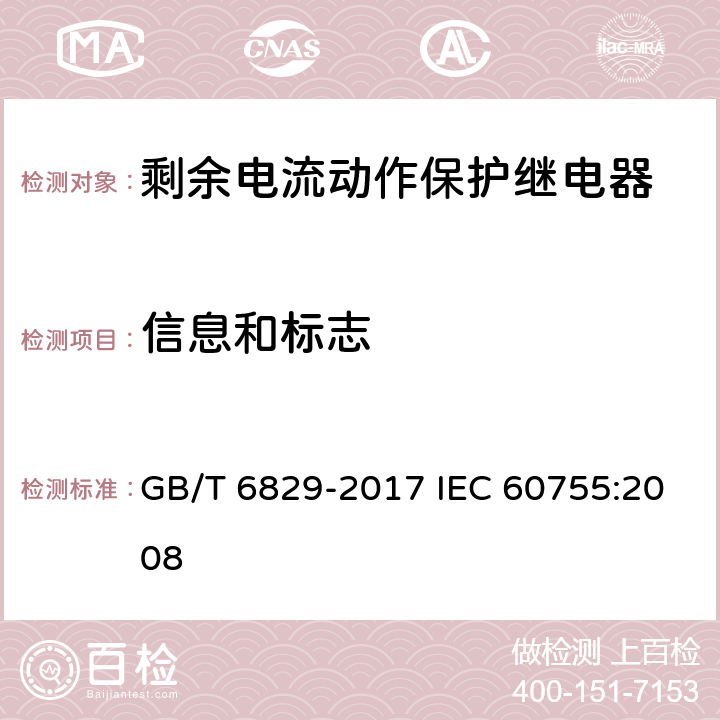 信息和标志 剩余电流动作保护电器的一般要求 GB/T 6829-2017 IEC 60755:2008 8.1