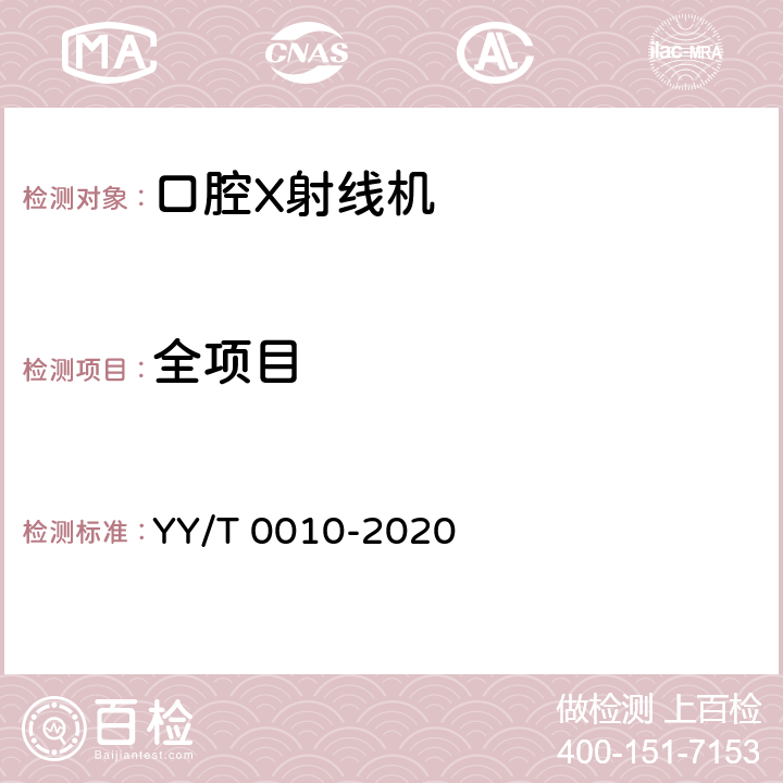 全项目 YY/T 0010-2020 口内成像牙科X射线机专用技术条件