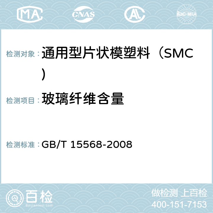 玻璃纤维含量 《通用型片状模塑料（SMC)》 GB/T 15568-2008 附录A