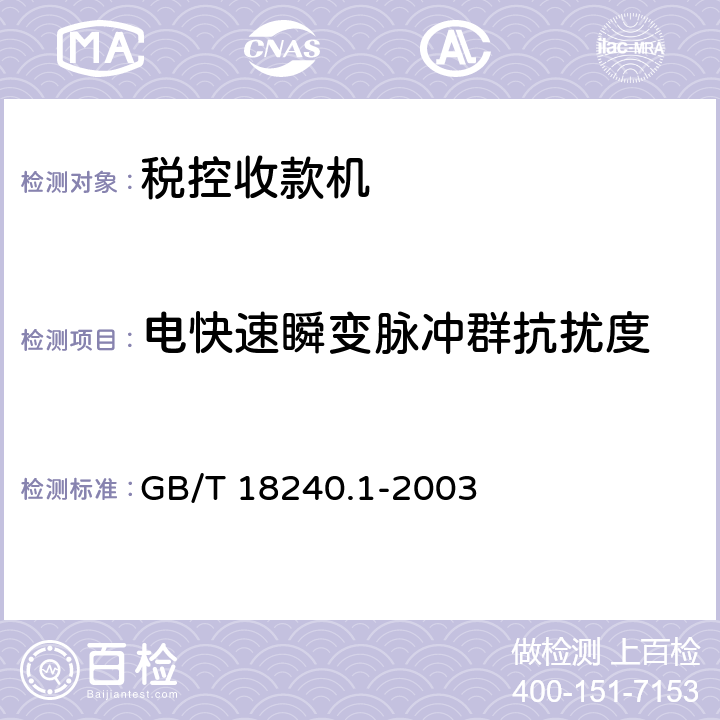 电快速瞬变脉冲群抗扰度 税控收款机第1部分：机器规范 GB/T 18240.1-2003 5.8.2.2