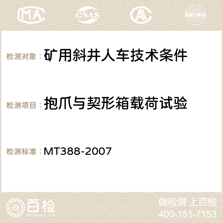 抱爪与契形箱载荷试验 MT/T 388-2007 【强改推】矿用斜井人车技术条件