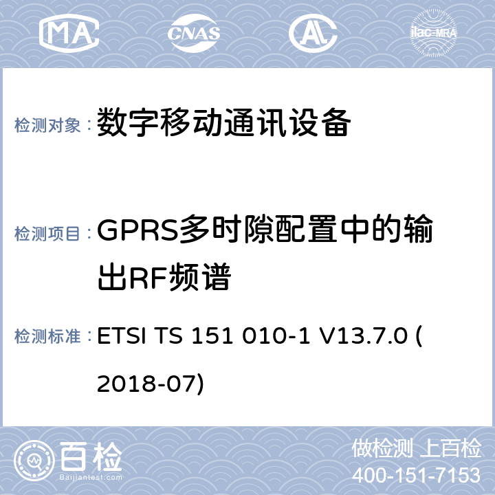 GPRS多时隙配置中的输出RF频谱 数字蜂窝电信系统（Phase 2+）;移动台（MS）一致性规范; 第1部分：一致性规范（3GPPTS 51.010-1 12.8.0版本12） ETSI TS 151 010-1 V13.7.0 (2018-07) 13.16.3