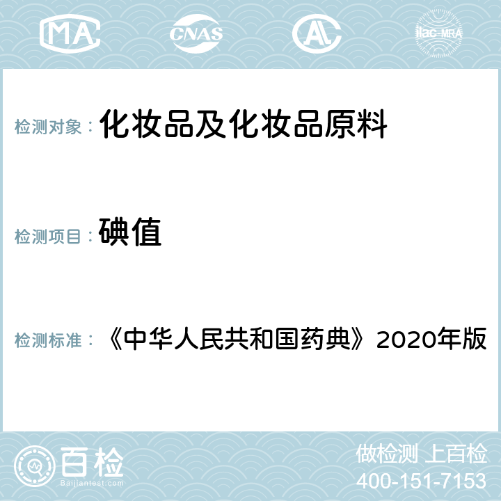 碘值 《中华人民共和国药典》2020年版四部 通则0713脂肪与脂肪油测定法 《中华人民共和国药典》2020年版