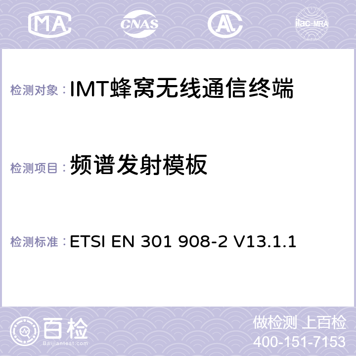 频谱发射模板 IMT蜂窝网络；无线电频谱使用的协调标准；第2部分：CDMA直放站(UTRA FDD)用户设备（UE) ETSI EN 301 908-2 V13.1.1 4.2.3