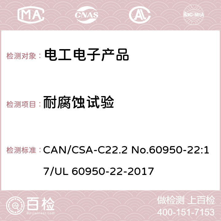 耐腐蚀试验 信息技术设备安全第22部分：户外安装设备 CAN/CSA-C22.2 No.60950-22:17/UL 60950-22-2017 8.3