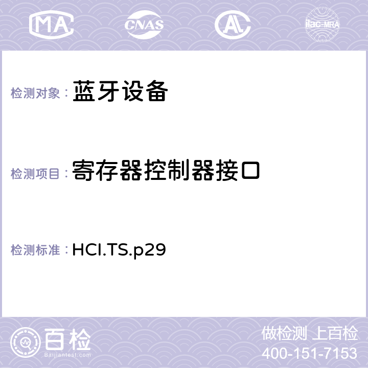 寄存器控制器接口 寄存器控制器接口测试规范 HCI.TS.p29