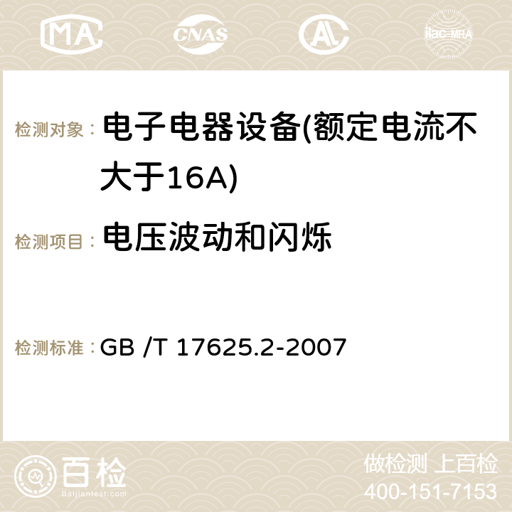 电压波动和闪烁 额定电流不大于16A的设备在低压供电系统中产生的电压波动和闪烁的限制 GB /T 17625.2-2007 全部条款