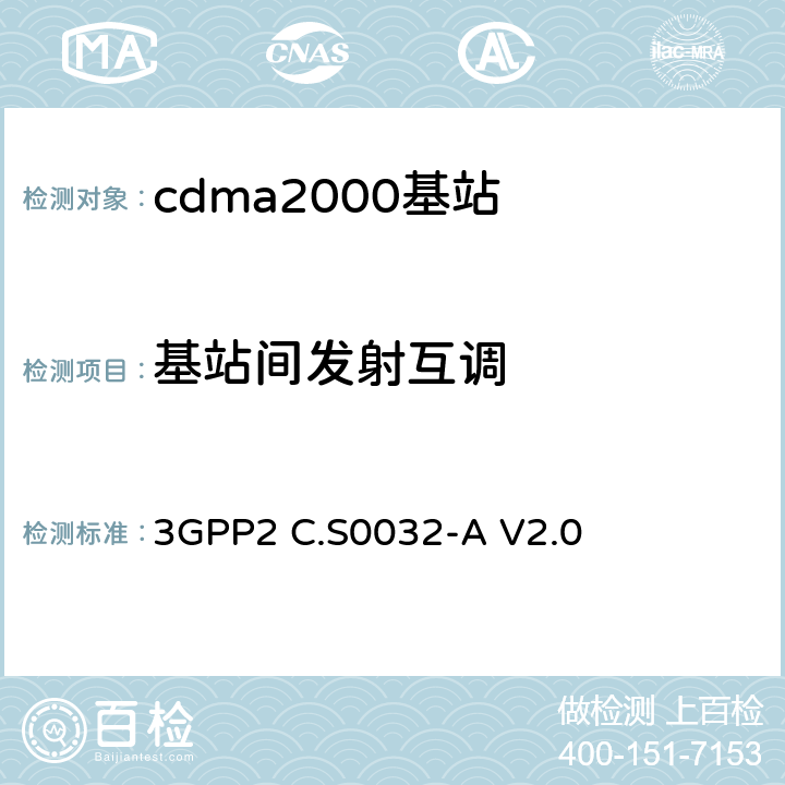 基站间发射互调 《cdma2000高速分组数据接入网络最低性能要求》 3GPP2 C.S0032-A V2.0 4.4.3
