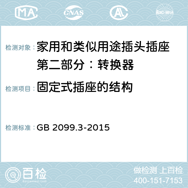 固定式插座的结构 家用和类似用途插头插座 第二部分：转换器的特殊要求 GB 2099.3-2015 13