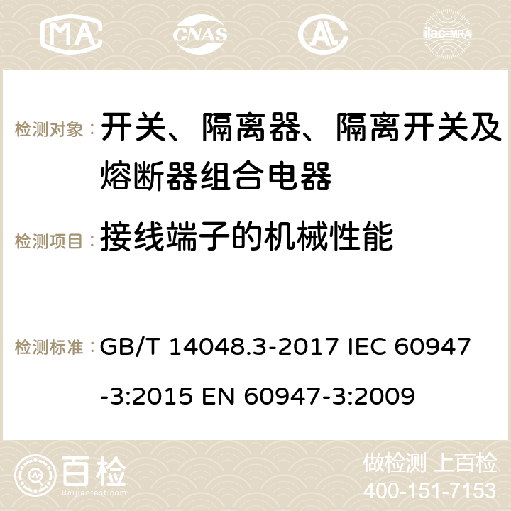 接线端子的机械性能 低压开关设备和控制设备 第3部分：开关、隔离器、隔离开关及熔断器组合电器 GB/T 14048.3-2017 IEC 60947-3:2015 EN 60947-3:2009 8.2.4