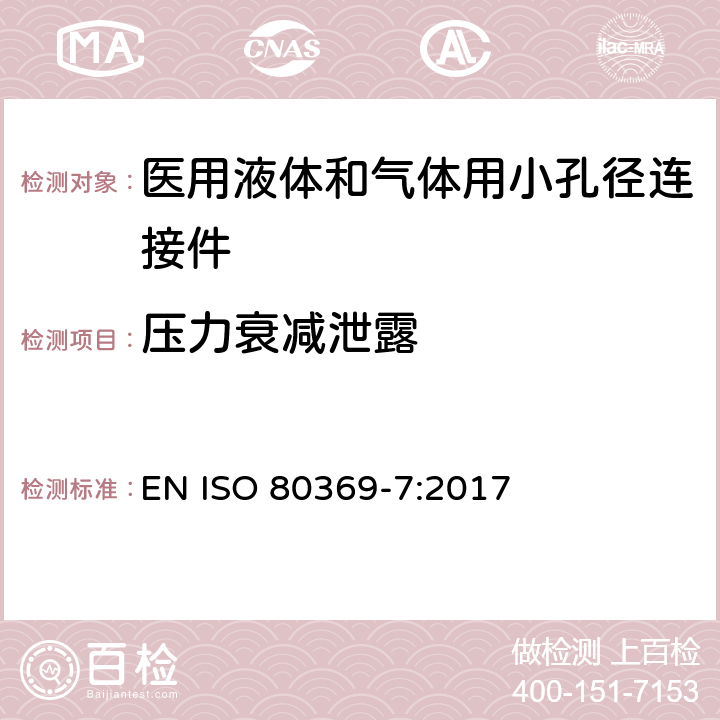 压力衰减泄露 医用液体和气体用小孔径连接件 第7部分：血管内或皮下应用连接件 EN ISO 80369-7:2017 6.1.2/附录C