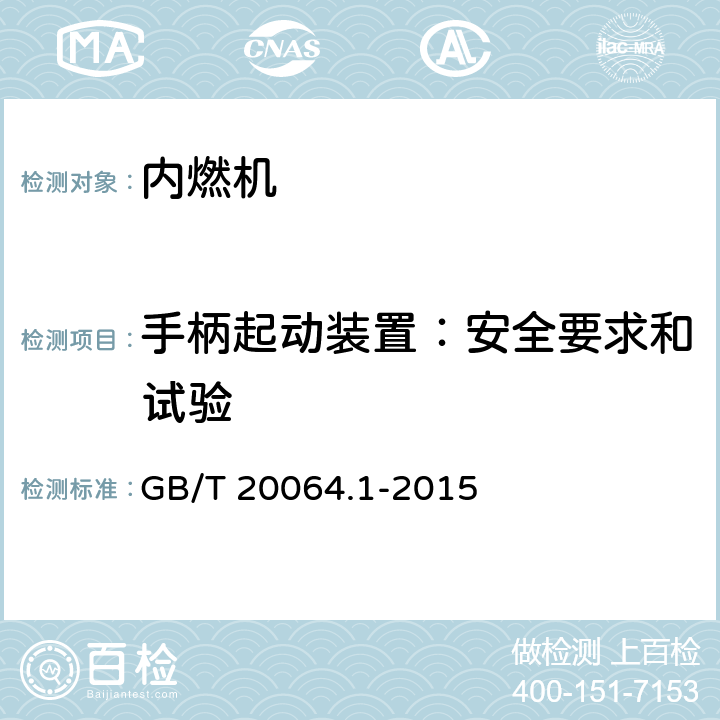 手柄起动装置：安全要求和试验 《往复式内燃机 手柄起动装置 第1部分：安全要求和试验》 GB/T 20064.1-2015