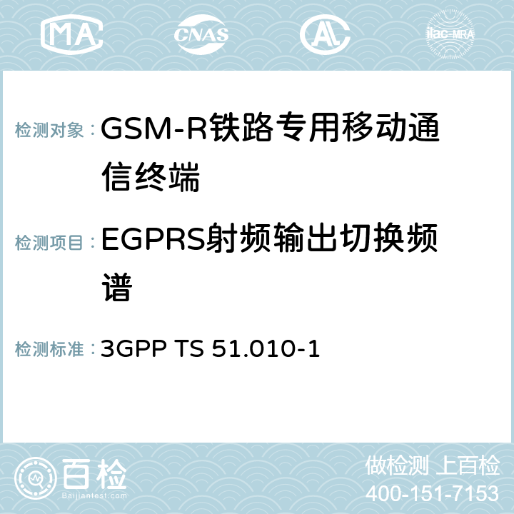 EGPRS射頻輸出切換頻譜 《第三代合作伙伴計劃；技術規范組無線接入網；數字蜂窩電信系統（第2階段）；移動臺（MS）一致性規范；第1部分：一致性規范》 3GPP TS 51.010-1 13.17.4