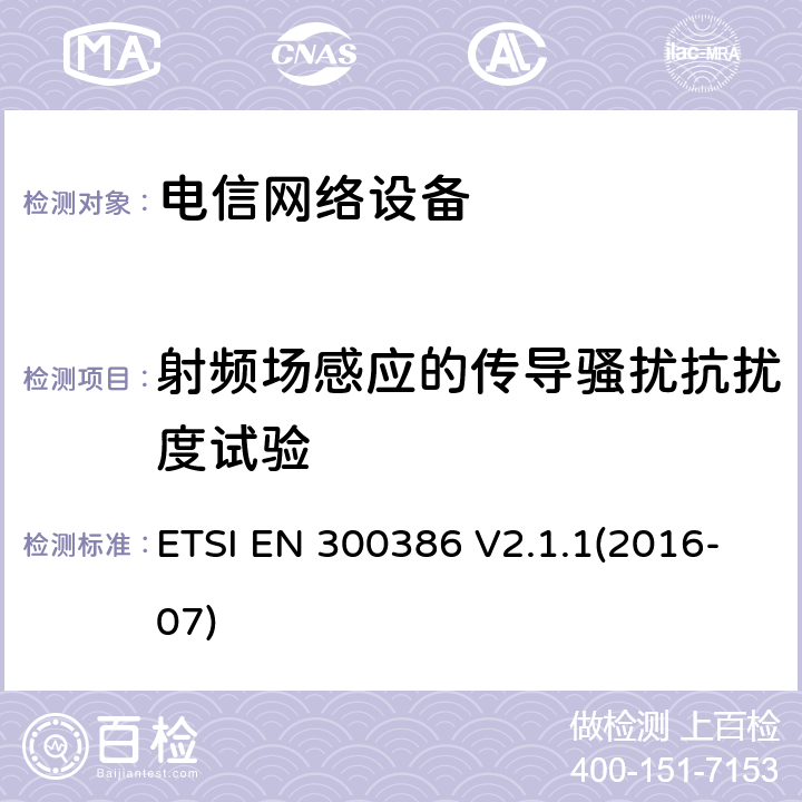 射频场感应的传导骚扰抗扰度试验 电信网络设备;电磁兼容性(EMC)要求;涵盖2014/30/EU指令基本要求的统一标准 ETSI EN 300386 V2.1.1(2016-07) 7.1