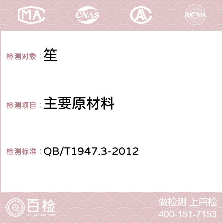 主要原材料 笙 QB/T1947.3-2012 5.4