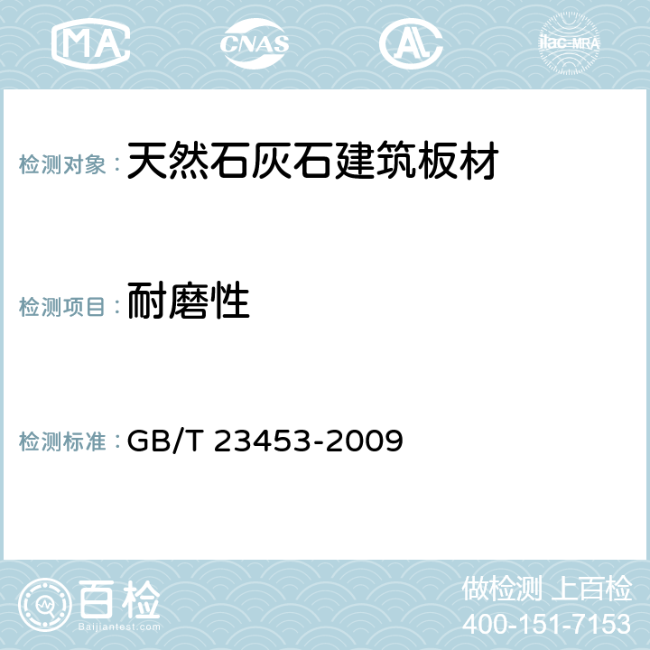耐磨性 天然石灰石建筑板材 GB/T 23453-2009 5.4/6.3.4(GB/19766-2005附录A)