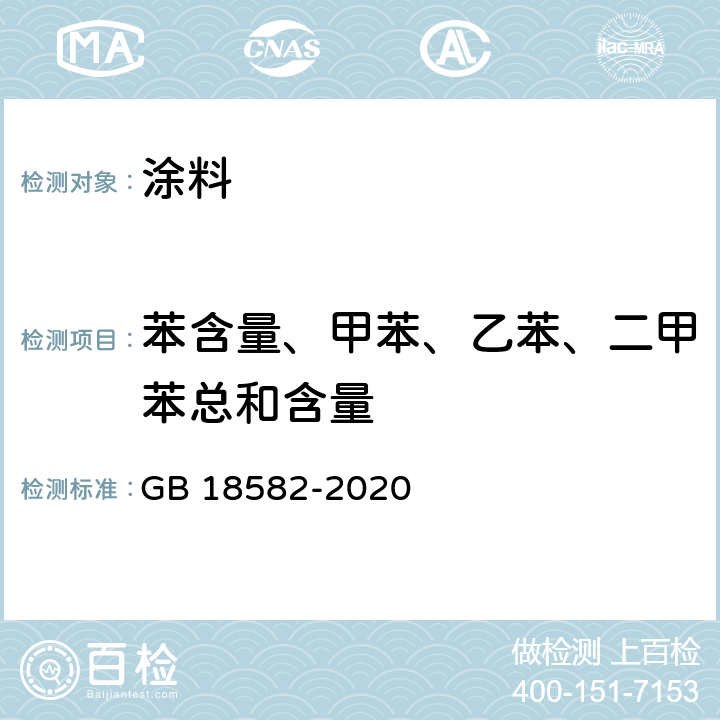 苯含量、甲苯、乙苯、二甲苯总和含量 建筑用墙面涂料中有害物质限量 GB 18582-2020 6.2.3