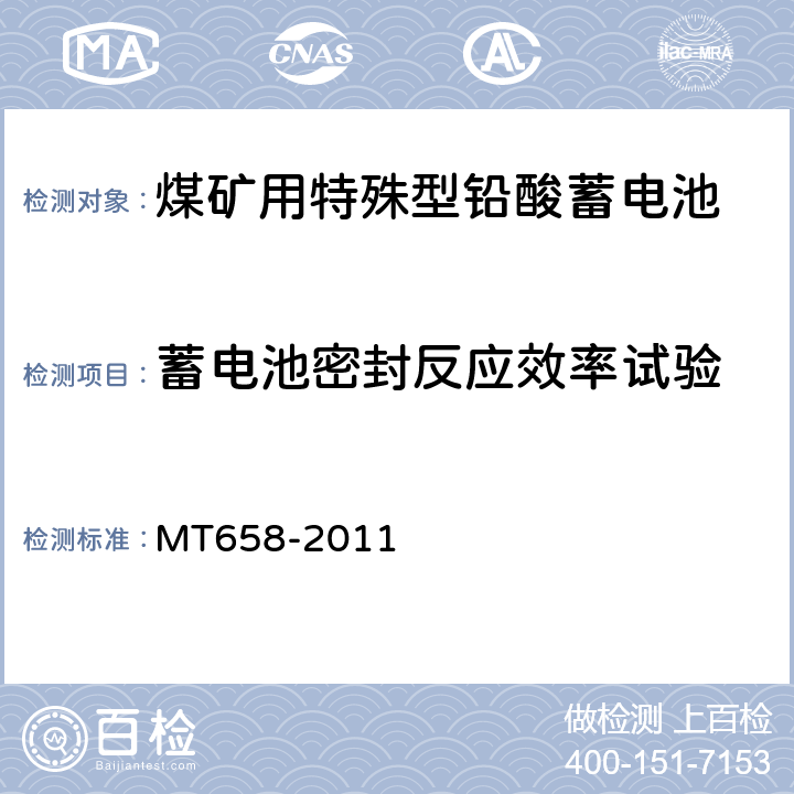 蓄电池密封反应效率试验 煤矿用特殊型铅酸蓄电池 MT658-2011 5.8