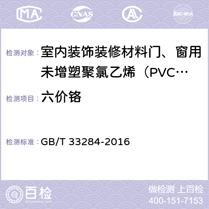 六价铬 室内装饰装修材料门、窗用未增塑聚氯乙烯（PVC-U）型材有害物质限量/电子电气产品六种限用物质（铅、汞、镉、六价铬、多溴联苯和多溴二苯醚）的测定 GB/T 33284-2016 5.2/GB/T 26125-2011