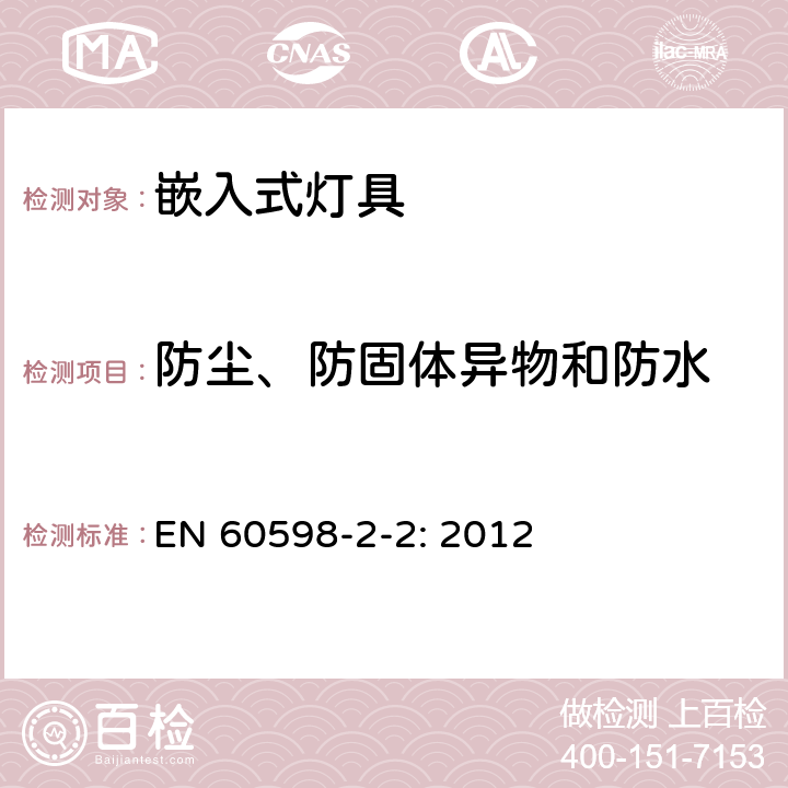 防塵、防固體異物和防水 燈具 第2-2部分:特殊要求 嵌入式燈具 EN 60598-2-2: 2012 2.14