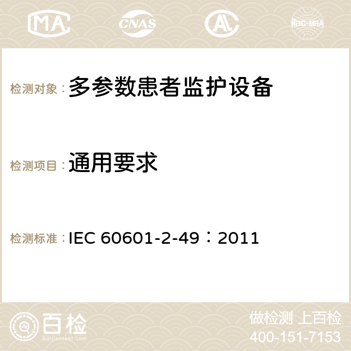 通用要求 医用电气设备 第2-49部分：多参数患者监护设备安全专用要求 IEC 60601-2-49：2011 201.4