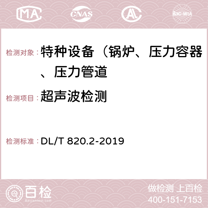 超声波检测 管道焊接接头超声波检测技术规程 第2部分：A型脉冲反射法 DL/T 820.2-2019 全文