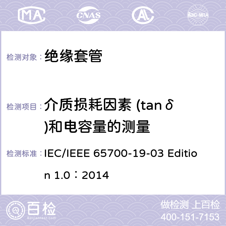 介质损耗因素 (tanδ)和电容量的测量 直流应用套管 IEC/IEEE 65700-19-03 Edition 1.0：2014 9.1