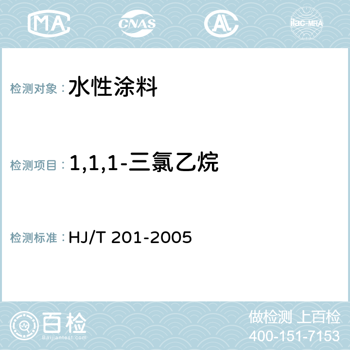 1,1,1-三氯乙烷 环境标志产品技术要求 水性涂料 HJ/T 201-2005 6.6