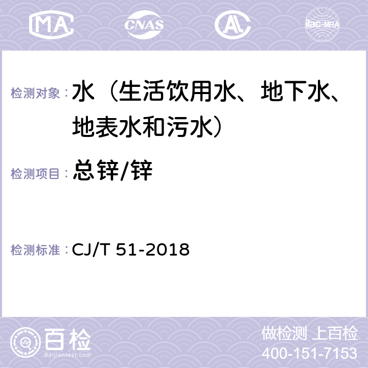 总锌/锌 CJ/T 51-2018 城镇污水水质标准检验方法